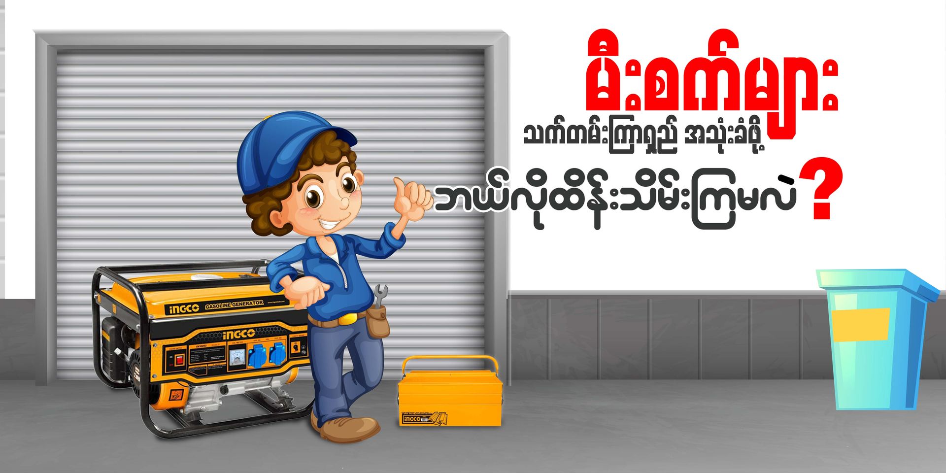 How to maintain the Generator