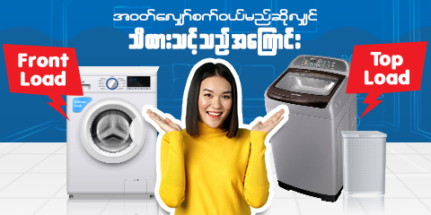 Which washing machine should you choose, a top-loader or a top-loader?